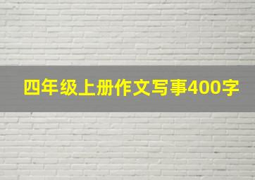 四年级上册作文写事400字