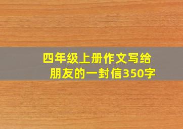 四年级上册作文写给朋友的一封信350字