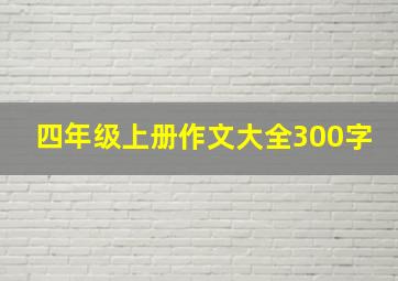 四年级上册作文大全300字