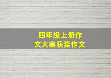 四年级上册作文大赛获奖作文