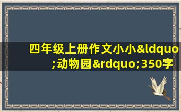 四年级上册作文小小“动物园”350字