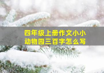 四年级上册作文小小动物园三百字怎么写