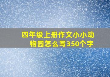 四年级上册作文小小动物园怎么写350个字