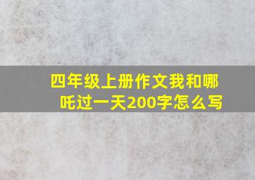 四年级上册作文我和哪吒过一天200字怎么写