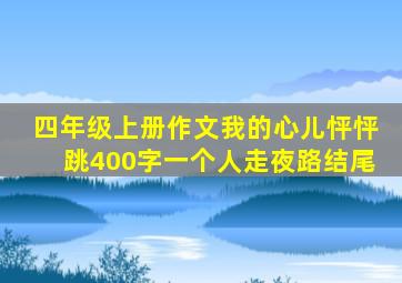 四年级上册作文我的心儿怦怦跳400字一个人走夜路结尾