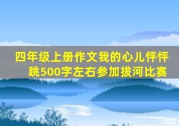 四年级上册作文我的心儿怦怦跳500字左右参加拔河比赛