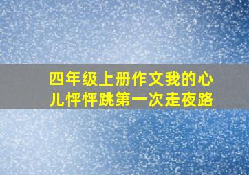 四年级上册作文我的心儿怦怦跳第一次走夜路