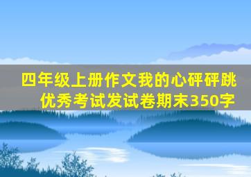 四年级上册作文我的心砰砰跳优秀考试发试卷期末350字