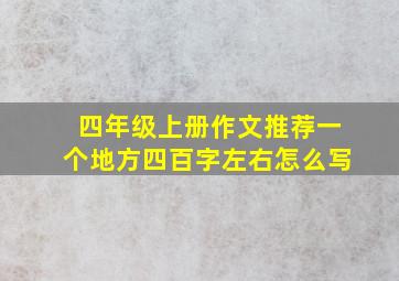 四年级上册作文推荐一个地方四百字左右怎么写