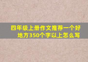 四年级上册作文推荐一个好地方350个字以上怎么写