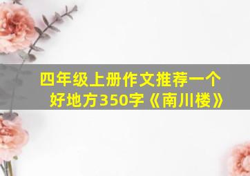 四年级上册作文推荐一个好地方350字《南川楼》