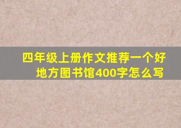 四年级上册作文推荐一个好地方图书馆400字怎么写