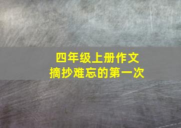 四年级上册作文摘抄难忘的第一次