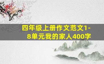 四年级上册作文范文1-8单元我的家人400字