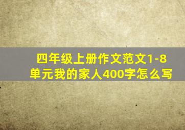 四年级上册作文范文1-8单元我的家人400字怎么写