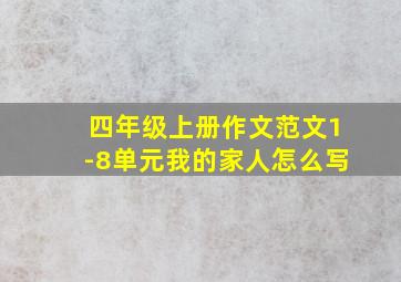 四年级上册作文范文1-8单元我的家人怎么写