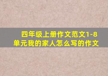 四年级上册作文范文1-8单元我的家人怎么写的作文