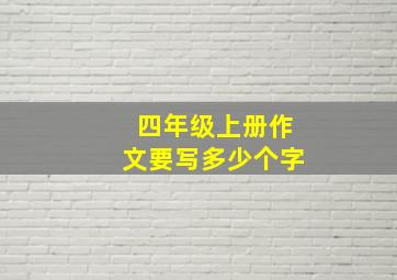 四年级上册作文要写多少个字