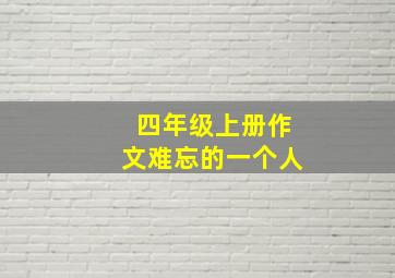 四年级上册作文难忘的一个人