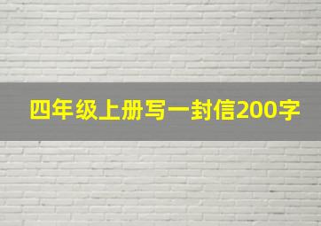 四年级上册写一封信200字