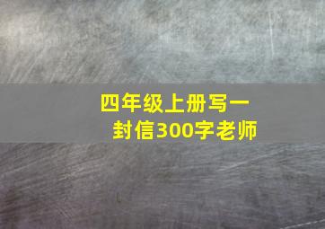 四年级上册写一封信300字老师