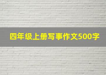 四年级上册写事作文500字