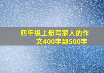 四年级上册写家人的作文400字到500字