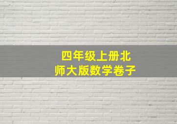 四年级上册北师大版数学卷子