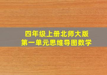 四年级上册北师大版第一单元思维导图数学