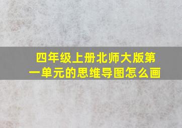 四年级上册北师大版第一单元的思维导图怎么画