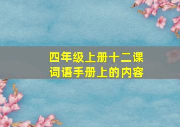 四年级上册十二课词语手册上的内容