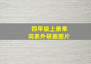 四年级上册单词表外研版图片