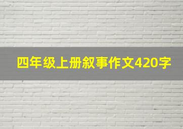 四年级上册叙事作文420字