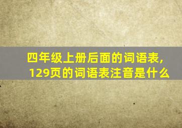 四年级上册后面的词语表,129页的词语表注音是什么