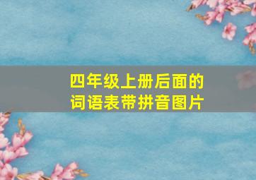 四年级上册后面的词语表带拼音图片