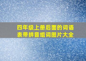 四年级上册后面的词语表带拼音组词图片大全