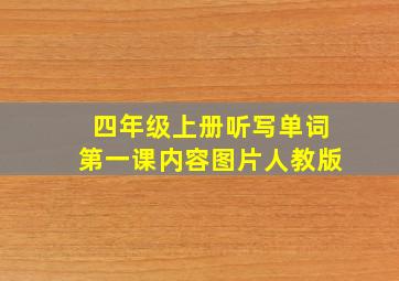 四年级上册听写单词第一课内容图片人教版