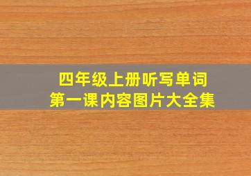 四年级上册听写单词第一课内容图片大全集