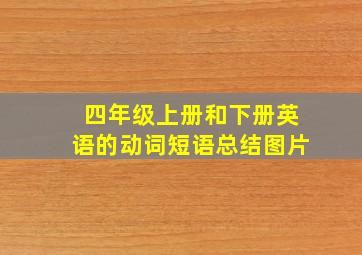 四年级上册和下册英语的动词短语总结图片