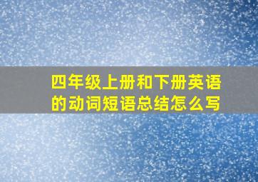 四年级上册和下册英语的动词短语总结怎么写