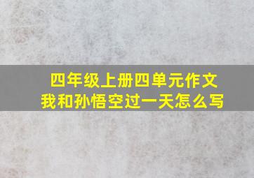 四年级上册四单元作文我和孙悟空过一天怎么写