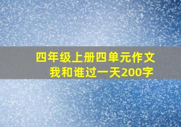 四年级上册四单元作文我和谁过一天200字