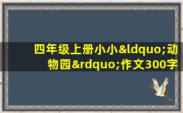 四年级上册小小“动物园”作文300字