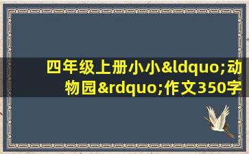 四年级上册小小“动物园”作文350字