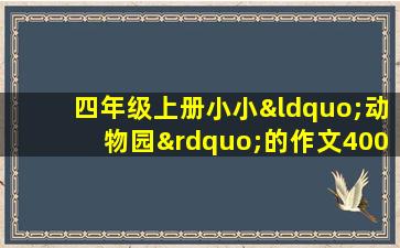 四年级上册小小“动物园”的作文400字