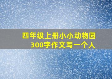 四年级上册小小动物园300字作文写一个人