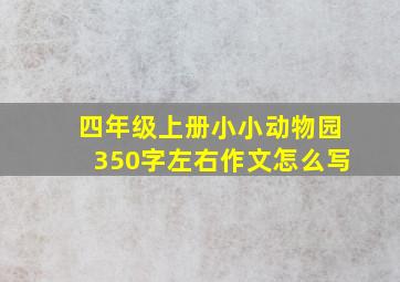 四年级上册小小动物园350字左右作文怎么写