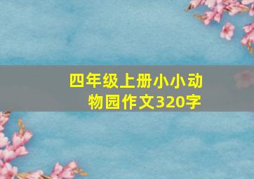 四年级上册小小动物园作文320字