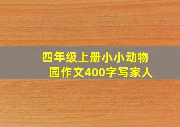 四年级上册小小动物园作文400字写家人