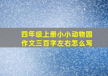 四年级上册小小动物园作文三百字左右怎么写